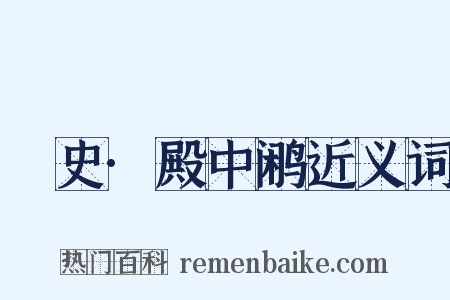 桯史·殿中鹇近义词是什么意思的图片
